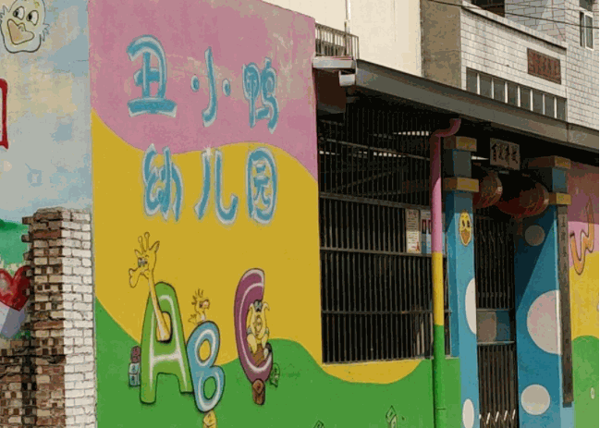 丑小鸭幼儿园