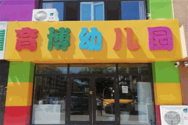 育博幼儿园