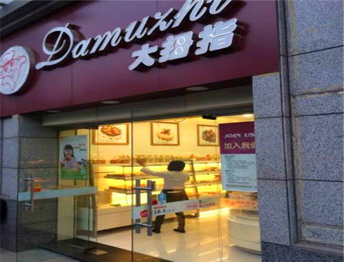 大拇指蛋糕店