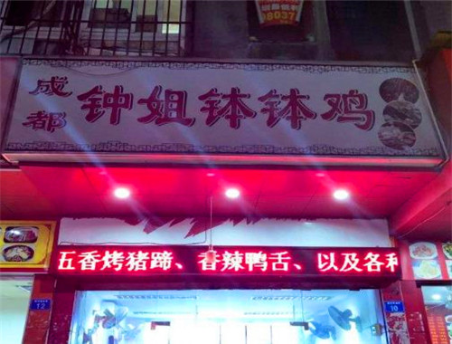 成都钟姐钵钵鸡
