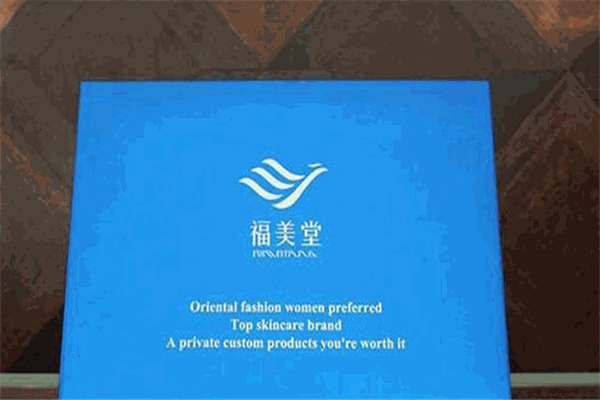 福美堂产后修复