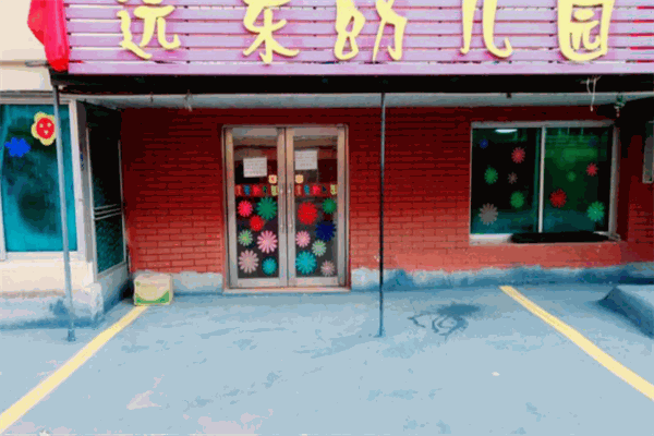 远东幼儿园