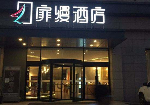扉缦酒店加盟
