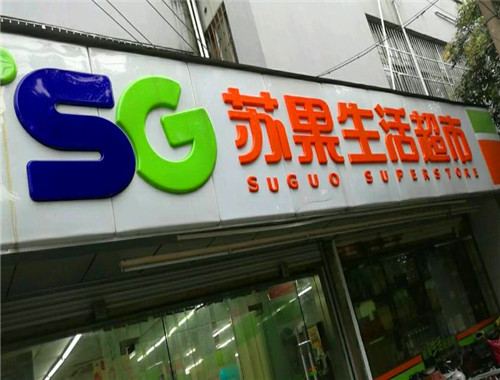 苏果便利店