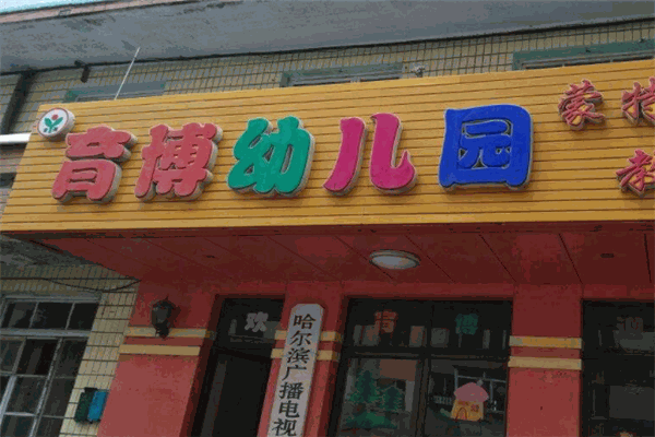 育博幼儿园
