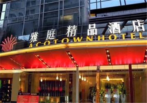 雅庭精品酒店加盟