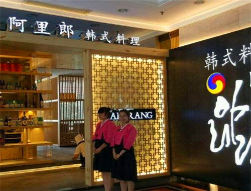 阿里郎韩式自助烤肉