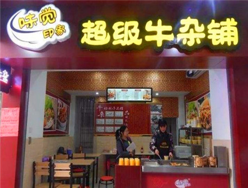 味觉印象超级牛杂铺