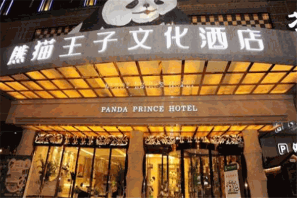 熊猫王子文化酒店加盟