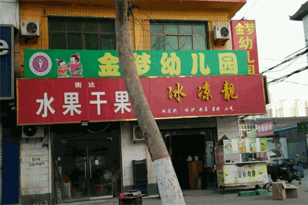 金梦幼儿园
