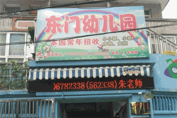 东门幼儿园