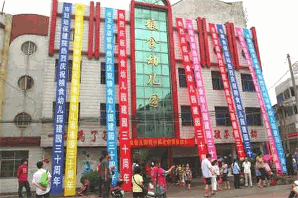 粮食幼儿园