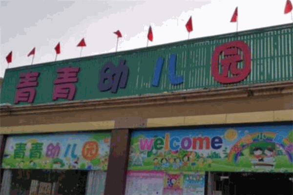 青青幼儿园