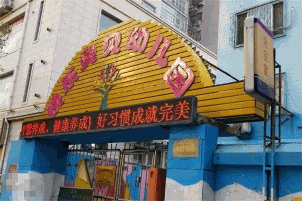快乐贝贝幼儿园