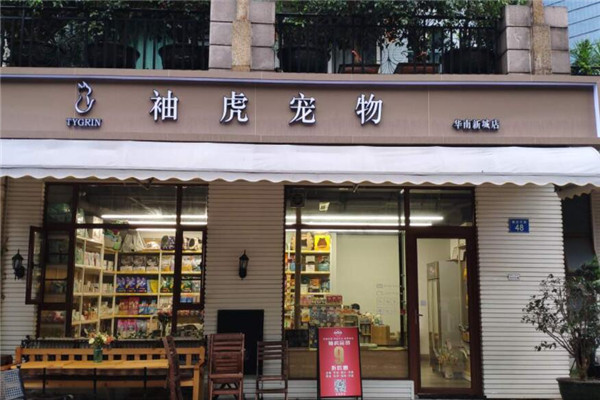 袖虎宠物加盟