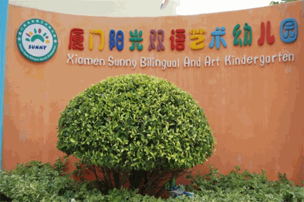 阳光双语艺术幼儿园