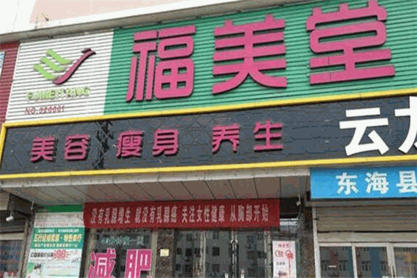 福美堂产后修复