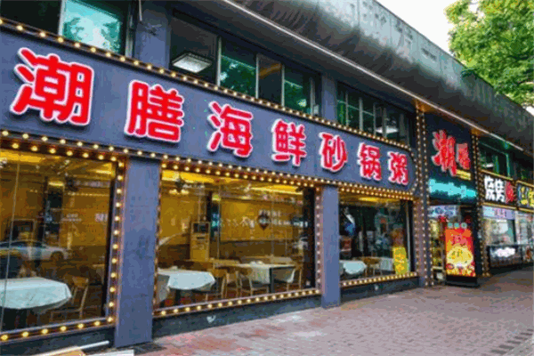 潮香海鲜砂锅粥店