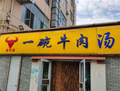 一碗牛肉汤