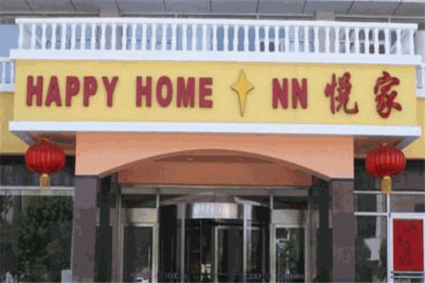 悦家酒店加盟