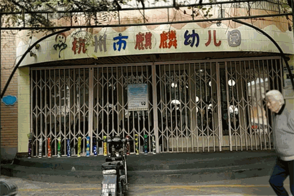 麒麟幼儿园