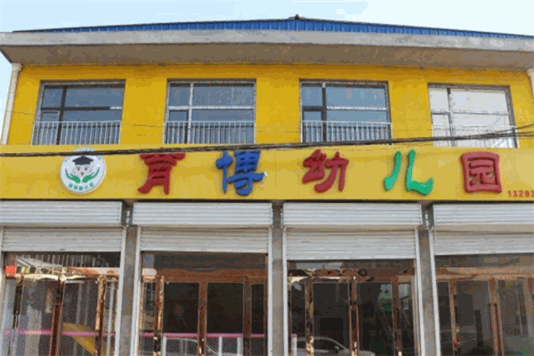 育博幼儿园