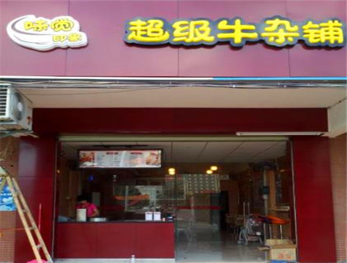 味觉印象超级牛杂铺