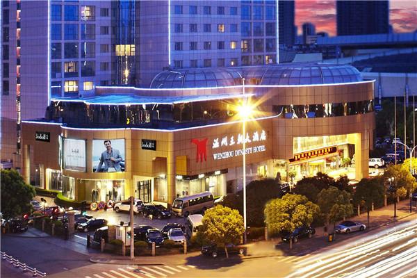 温州王朝大酒店加盟