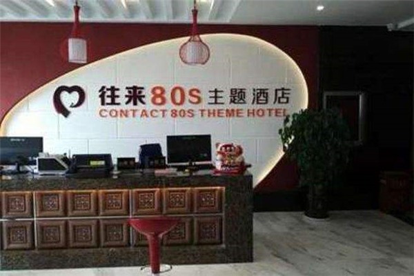 往来80s主题酒店