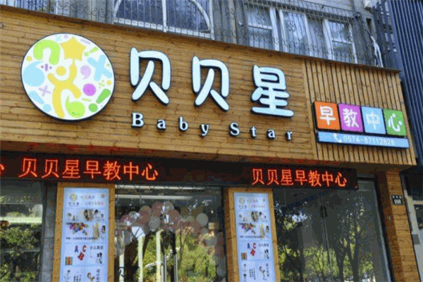 贝贝星幼儿园