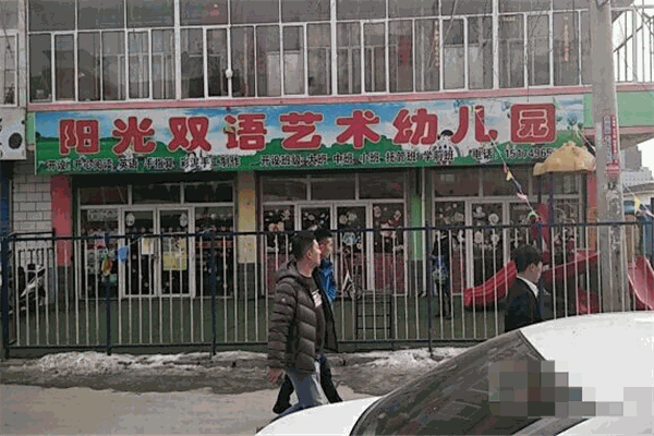 阳光双语艺术幼儿园