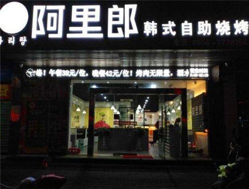 阿里郎韩式自助烤肉