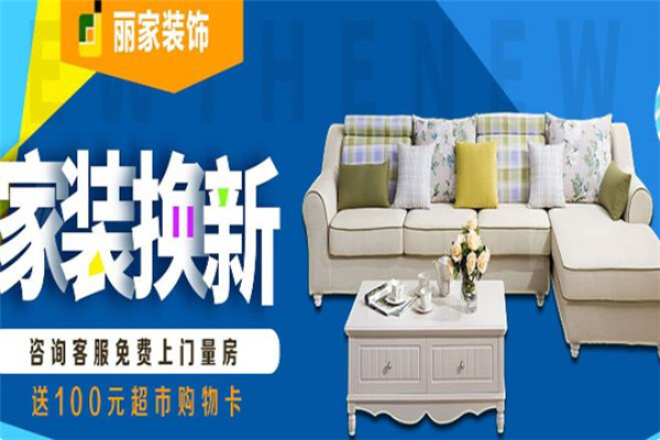 丽家装饰装潢加盟