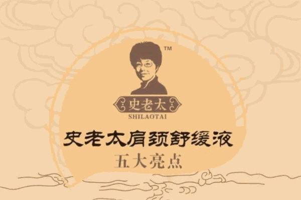 史老太肩颈舒缓液加盟