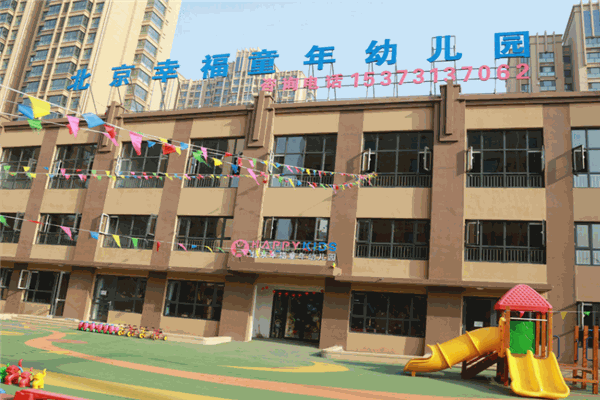 幸福童年幼儿园
