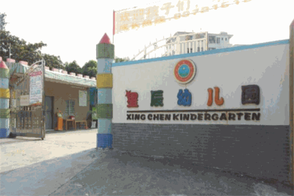 晨星幼儿园