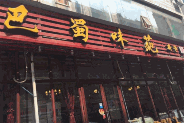巴蜀味苑