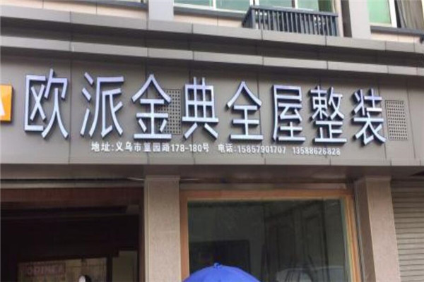 鸥派金典全屋整装加盟