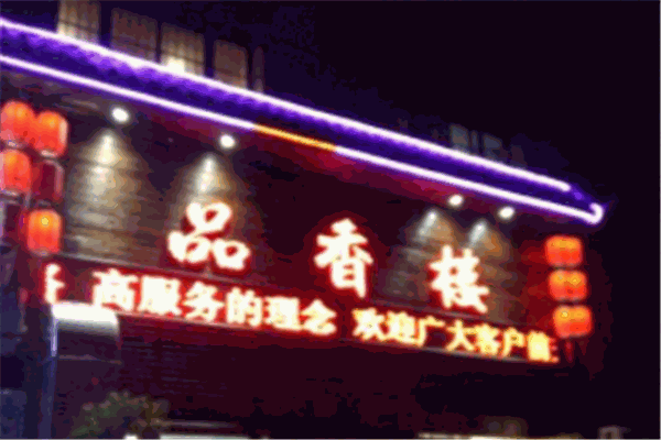 品香楼