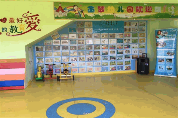 金梦幼儿园