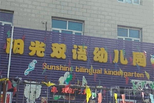 阳光双语艺术幼儿园