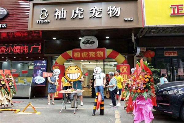 袖虎宠物加盟