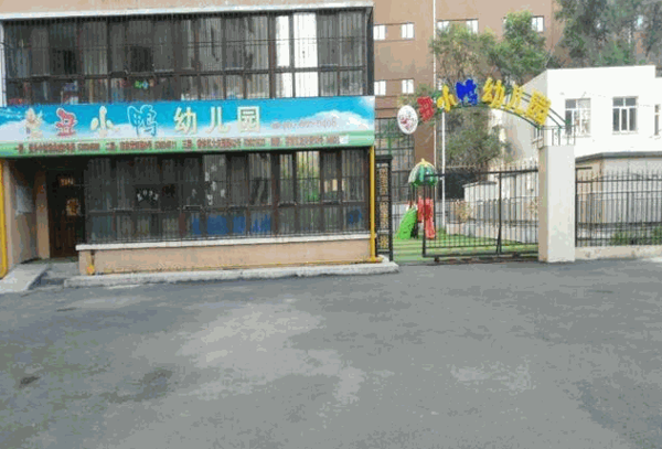 丑小鸭幼儿园