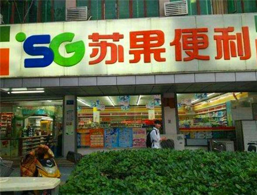 苏果便利店