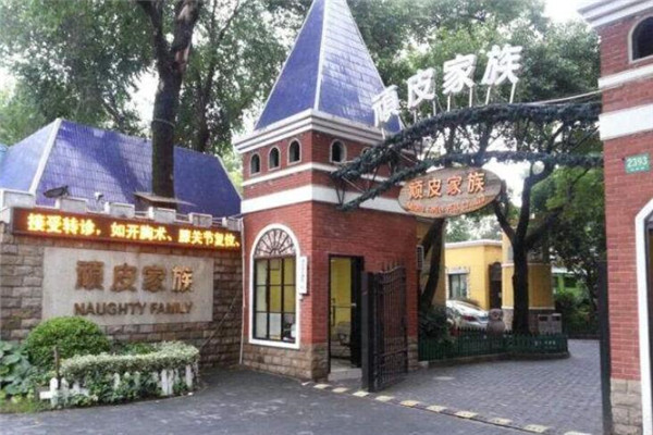 顽皮家族宠物医院加盟