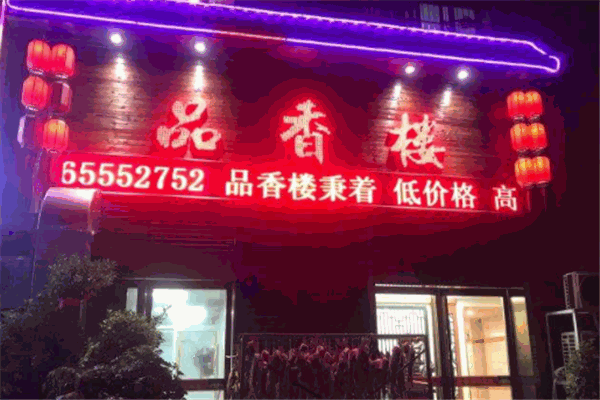 品香楼