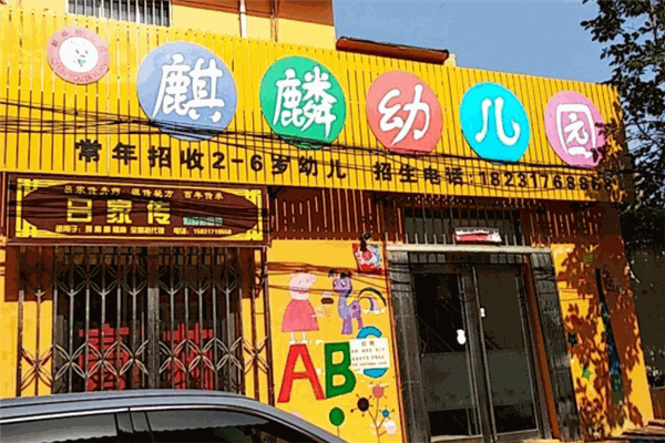 麒麟幼儿园