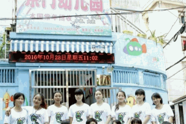 东门幼儿园