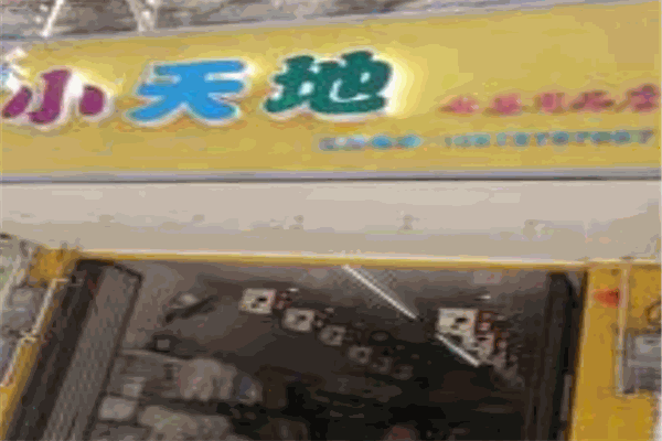 小天地母婴会所