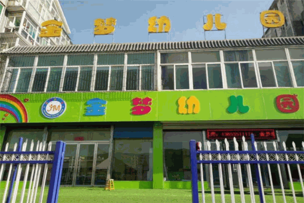 金梦幼儿园